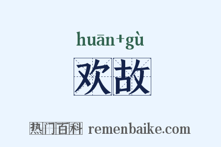 欢故是什么意思的图片